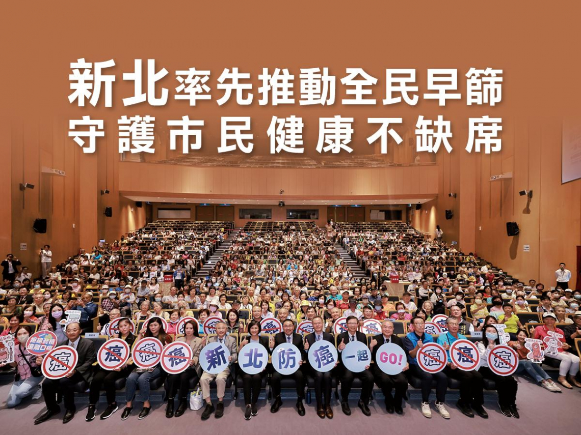 「新北防癌行動一起GO！健康論壇」，肺癌、乳癌、大腸癌防治一次掌握