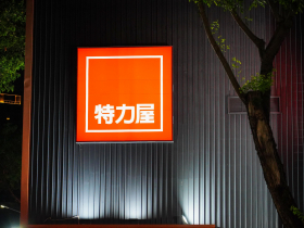 特力屋登興櫃，股價一度衝破6字頭！特力集團「30年磨一劍」，拆分小金雞前進台股...揭4大轉型策略