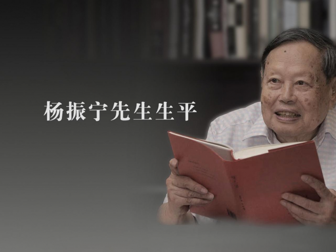 楊振寧103歲病逝／首位獲諾貝爾獎華人、拜師核能之父⋯和妻子的黃昏之戀：給我的老靈魂重回青春歡喜