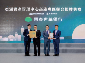 亞洲資產管理中心揭牌 國泰世華銀行共創台灣高資產服務新藍圖 集團資源協作，精準回應高資產客戶多元、國際化需求