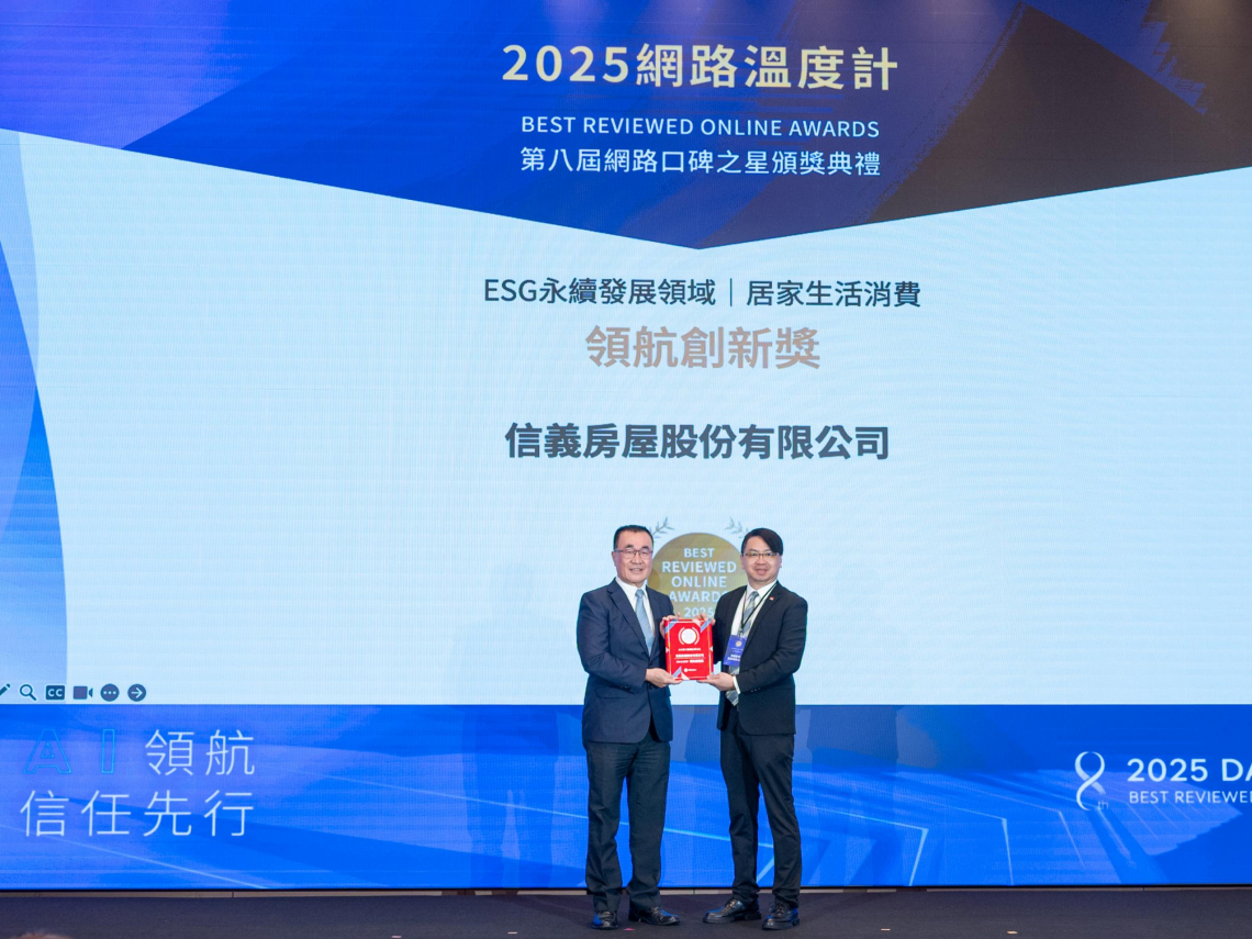 信義房屋奪「2025網路口碑之星」ESG獎項　誠信治理締造永續口碑