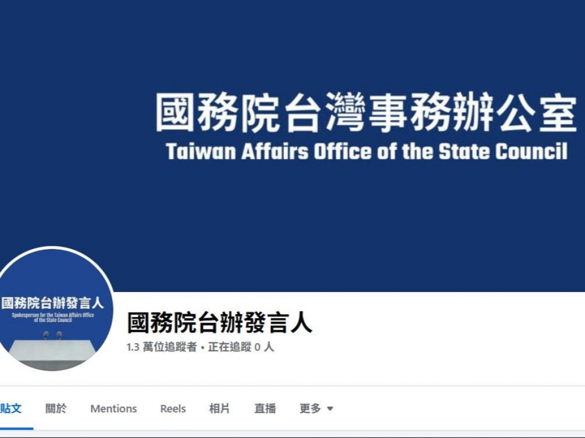 國台辦「翻牆」開臉書撐得下去嗎？追蹤已1.4萬但網友都留言「這3個字」…管理員刪不完放棄掙扎