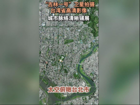 「吉林一號」發一堆台灣清晰衛星圖，紀念光復節？日月潭、竹科、阿里山…陸媒爽喊：都是中國的