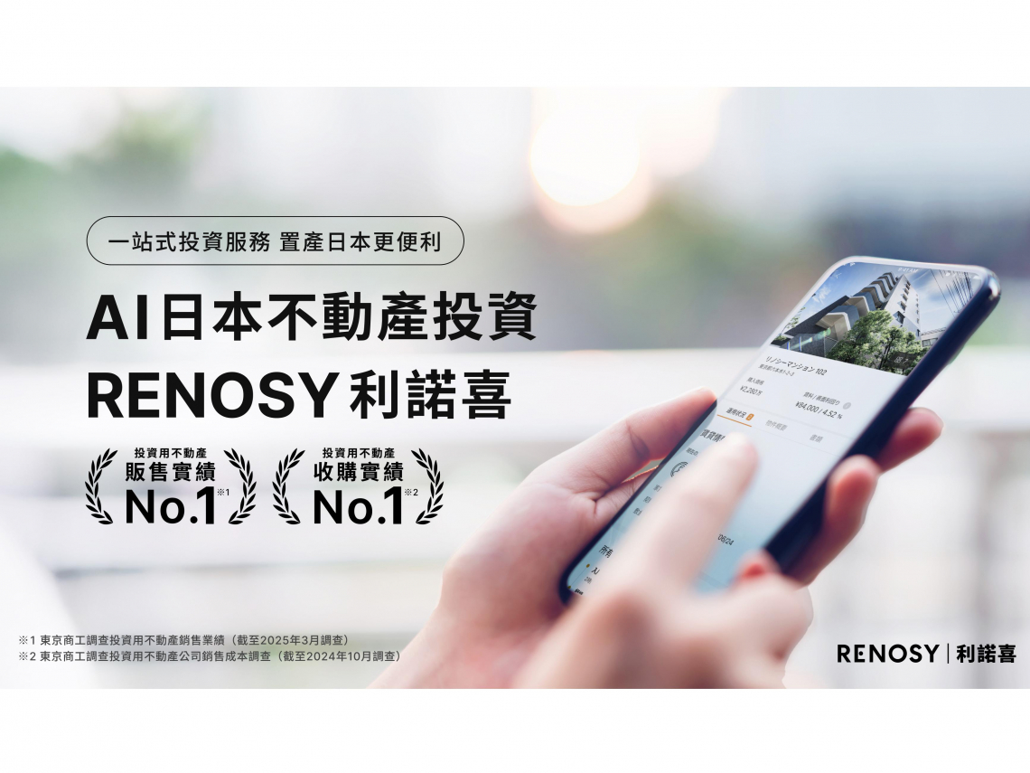 AI幫你挑好房！利諾喜線上選屋　免飛日本也能輕鬆布局高價值資產