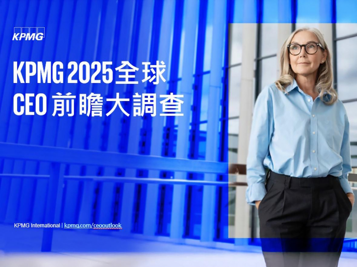 KPMG全球發布《KPMG 2025全球CEO前瞻大調查》 68%全球CEO對經濟前景有信心，為2021年以來新低，但AI與人才投資動能不減