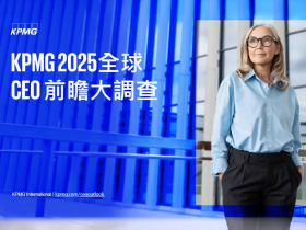 KPMG全球發布《KPMG 2025全球CEO前瞻大調查》 68%全球CEO對經濟前景有信心，為2021年以來新低，但AI與人才投資動能不減
