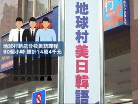 38年地球村美日語分校突關閉，她才剛花14萬買課程！業者提3方案：不是沒地方給你上…消保官說話了