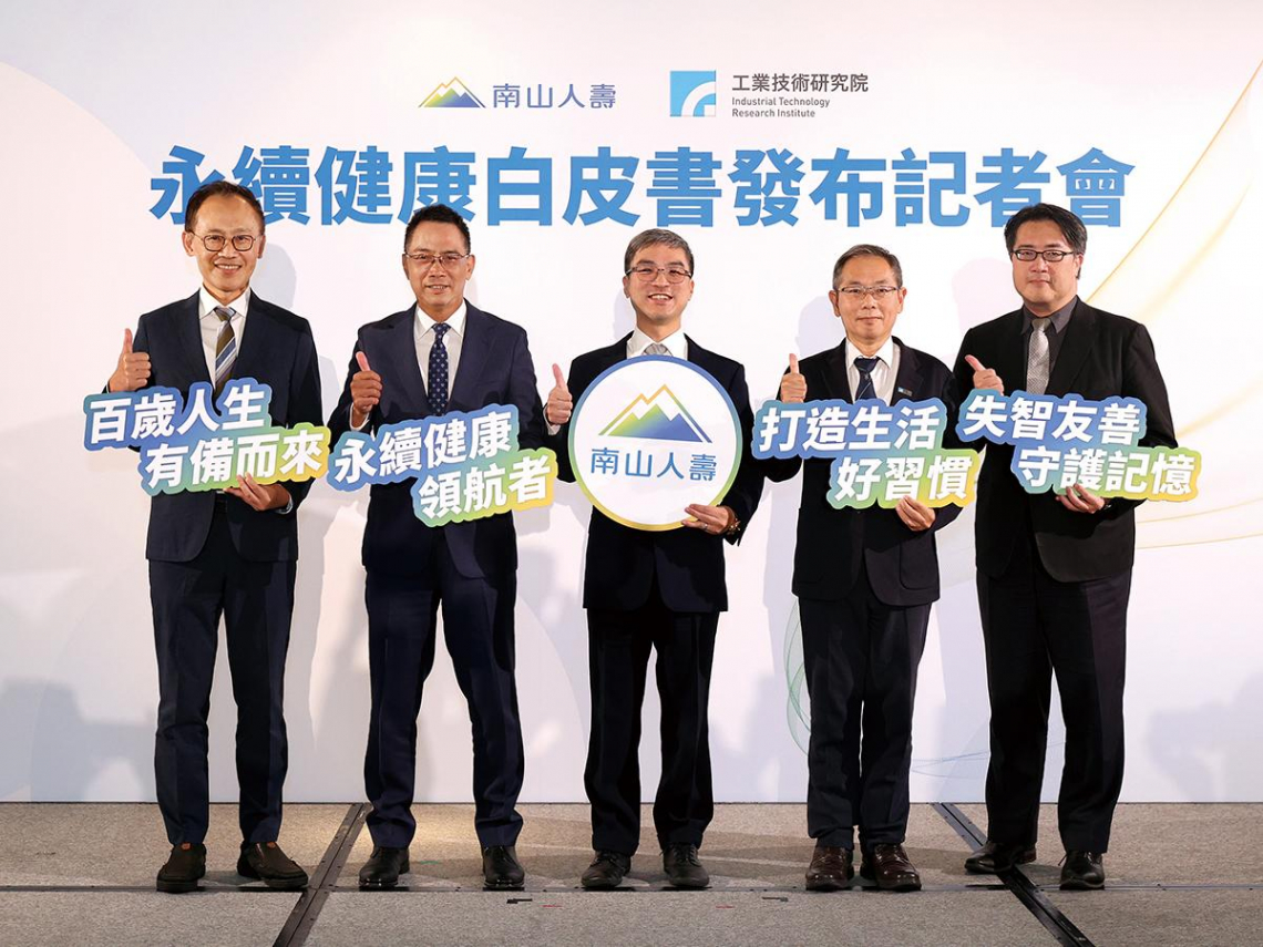 失智海嘯來襲 南山人壽開創健康新賽局 發布全台首份《永續健康白皮書》跨界攜手倡議健康