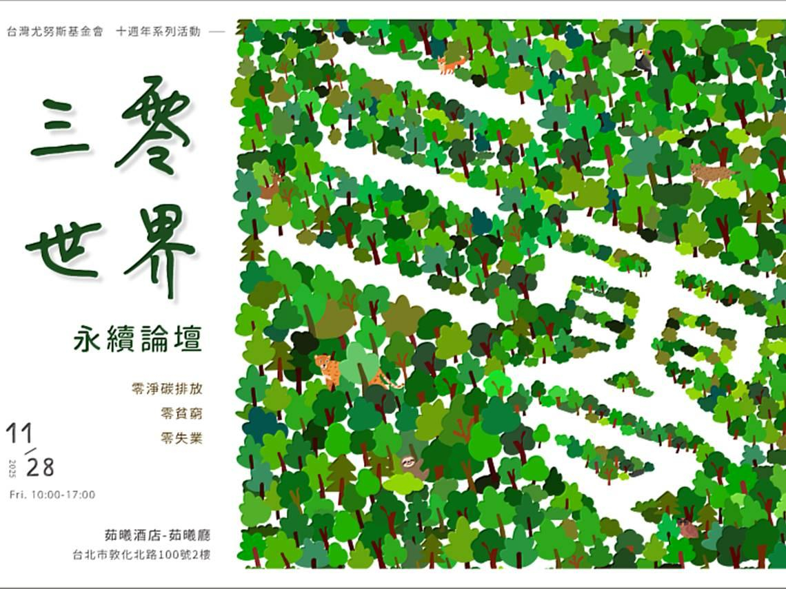 台灣尤努斯基金會十週年，持續用創新推動永續三零願景