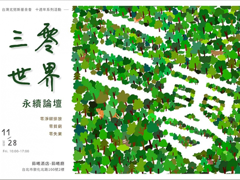 台灣尤努斯基金會十週年，持續用創新推動永續三零願景