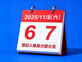 普發一萬登記「6、7」身分證分流來了！銀行帳號輸錯可修改？登記失敗顯示怎辦？10個QA必看