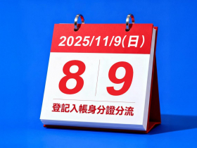 普發一萬登記「8、9」最後登場！銀行帳號輸錯可修改？登記失敗顯示怎辦？10個QA必看