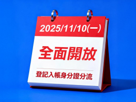 普發一萬登記入帳「不分流全面開放」，怎麼操作最快入帳？帳號輸錯可改？顯示失敗怎辦？QA必看