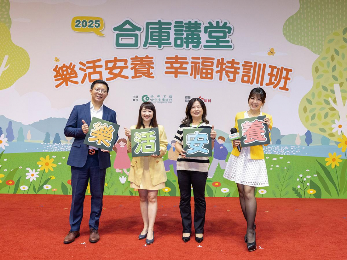 退休財富健康自由拼圖 2025合庫講堂 台北場壓軸展現全方位金融服務