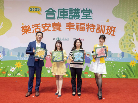 退休財富健康自由拼圖 2025合庫講堂 台北場壓軸展現全方位金融服務