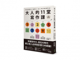 AI浪潮生存學  培養名聲與信賴是突圍關鍵　個人品牌力  打造內容時代核心資產