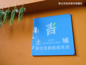 從清潔到能源安全 他們都在土城綠創基地，實踐永續藍圖！