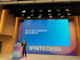 2025台北金融科技論壇　國際金融科技創新分享