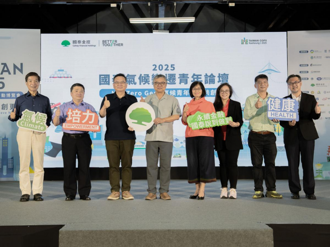 國泰金控氣候變遷青年論壇  攜手未來世代共創淨零願景