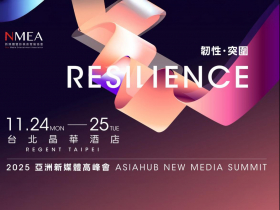 2025亞洲新媒體高峰會 11月24日登場 韌性・突圍深度聚焦四大核心主軸 邀請50位海內外產學研領袖對談