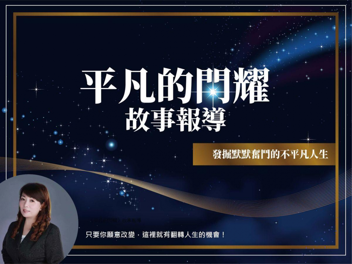 勇敢活出自我，圓一個曾是遙不可及的夢想