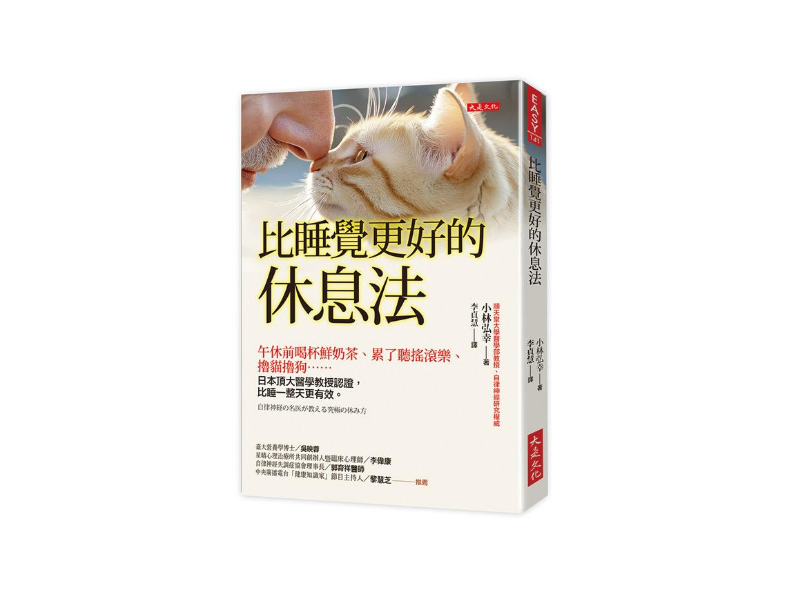 簡單小動作也有奇效  日本自律神經權威教你擺脫慢性疲勞　 嘆氣、聽搖滾樂⋯啟動放鬆交感神經