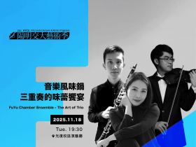 《音樂風味鍋：三重奏的味蕾饗宴》──　一場跨越文化與時代的音樂旅程