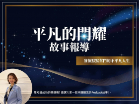 重啟人生按鈕，承載他人夢想的橋樑