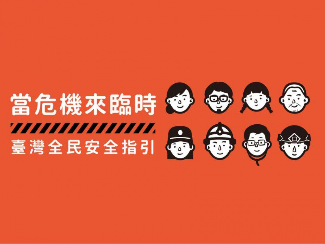 小橘書是什麼？發放時間、電子檔、36頁全重點！全民安全指引不只講戰爭，地震、海嘯、颱風準備一次看