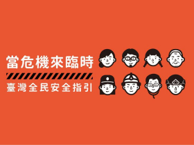 小橘書是什麼？發放時間、電子檔、36頁全重點！全民安全指引不只講戰爭，地震、海嘯、颱風準備一次看