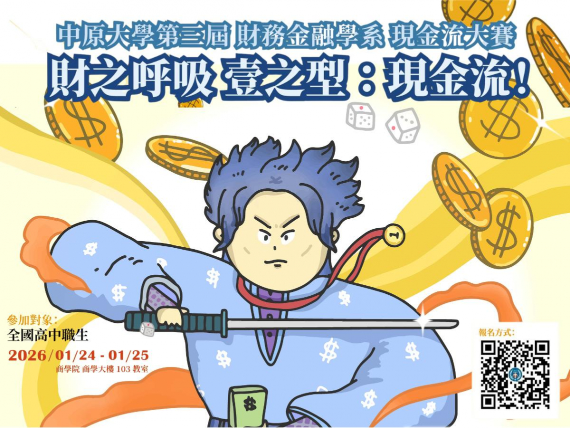 2026中原大學第三屆財務金融學系現金流大賽，財之呼吸 壹之型：現金流！