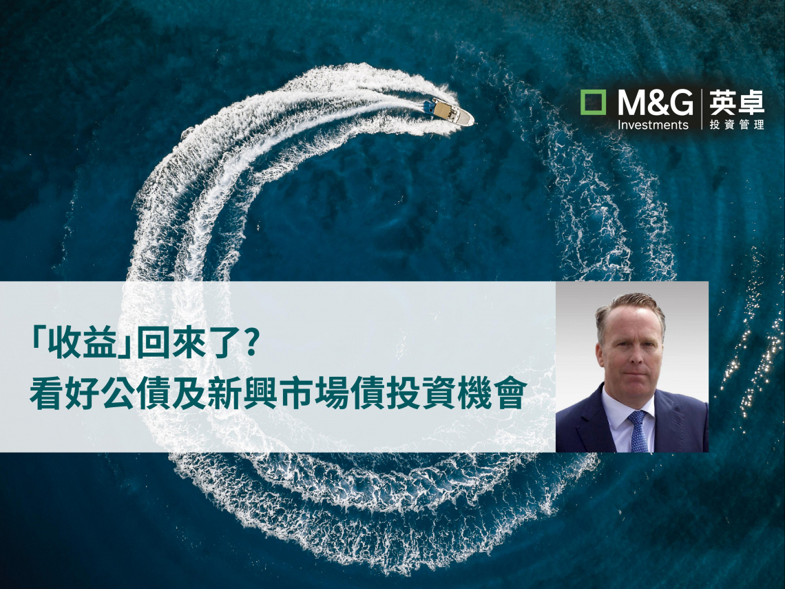 「收益」回來了? 看好公債及新興市場債投資機會