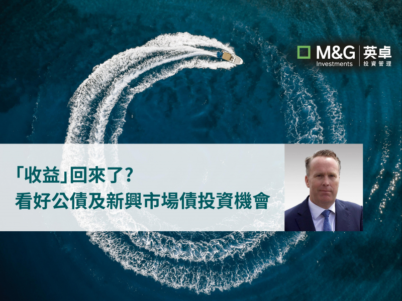 「收益」回來了? 看好公債及新興市場債投資機會