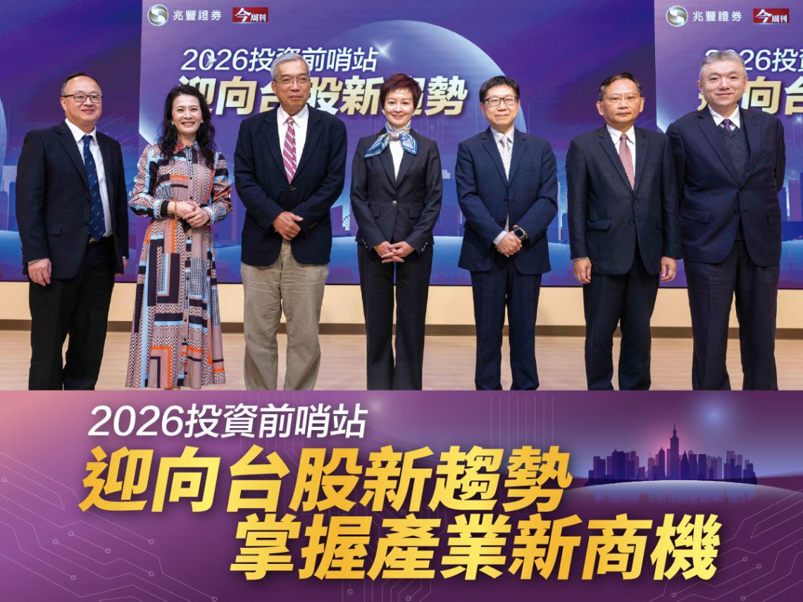 二○二六投資前哨站 迎向台股新趨勢 掌握產業新商機