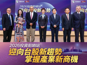二○二六投資前哨站 迎向台股新趨勢 掌握產業新商機