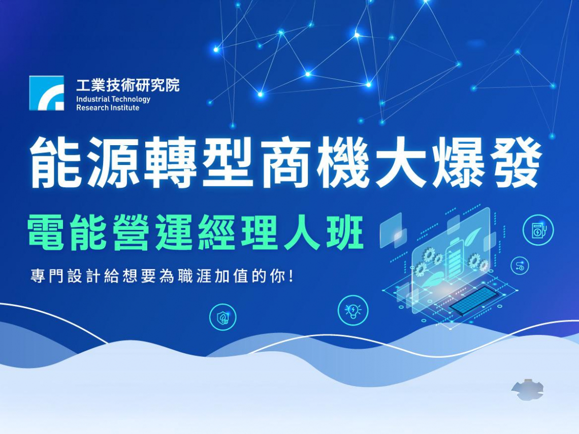 【掌握電力新藍海】能源轉型商機大爆發，工研院產業學院推出電能營運經理人班