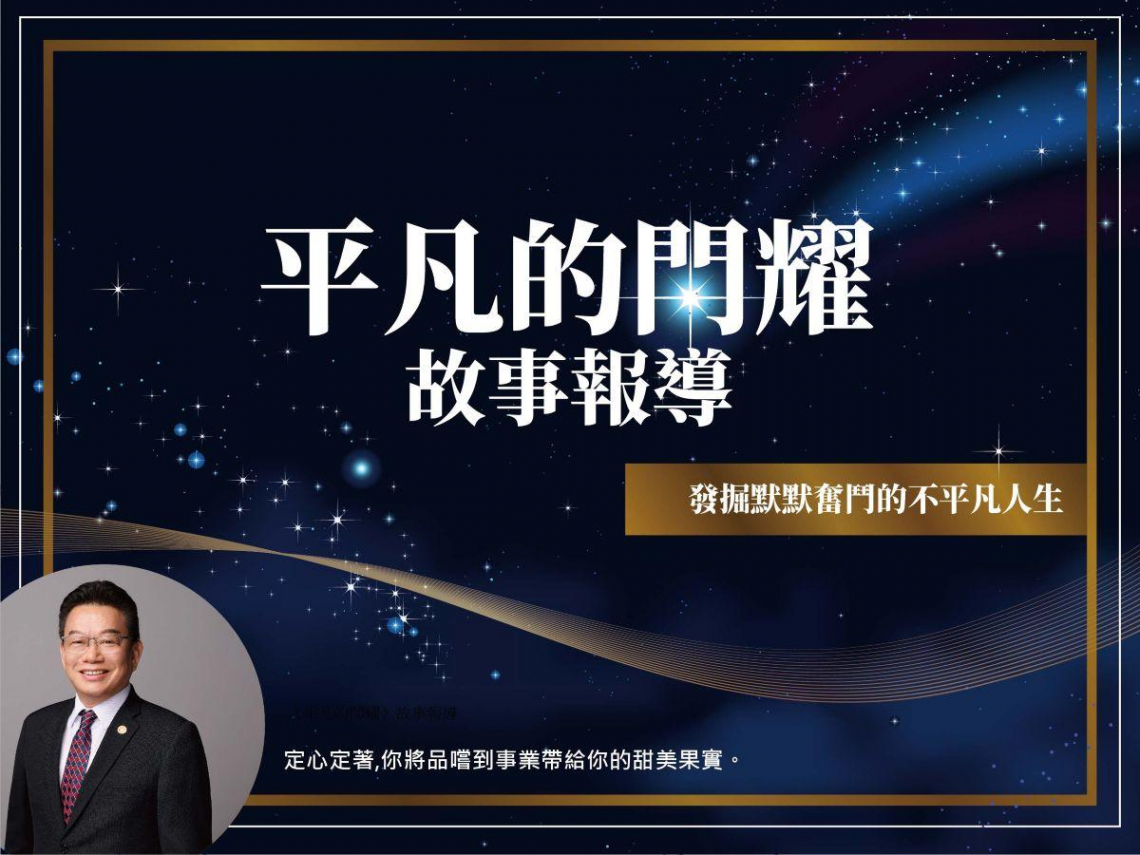 實踐利他精神，回饋社會共贏共好