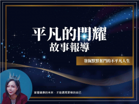 用健康管理師的專業，守護更多家庭的希望