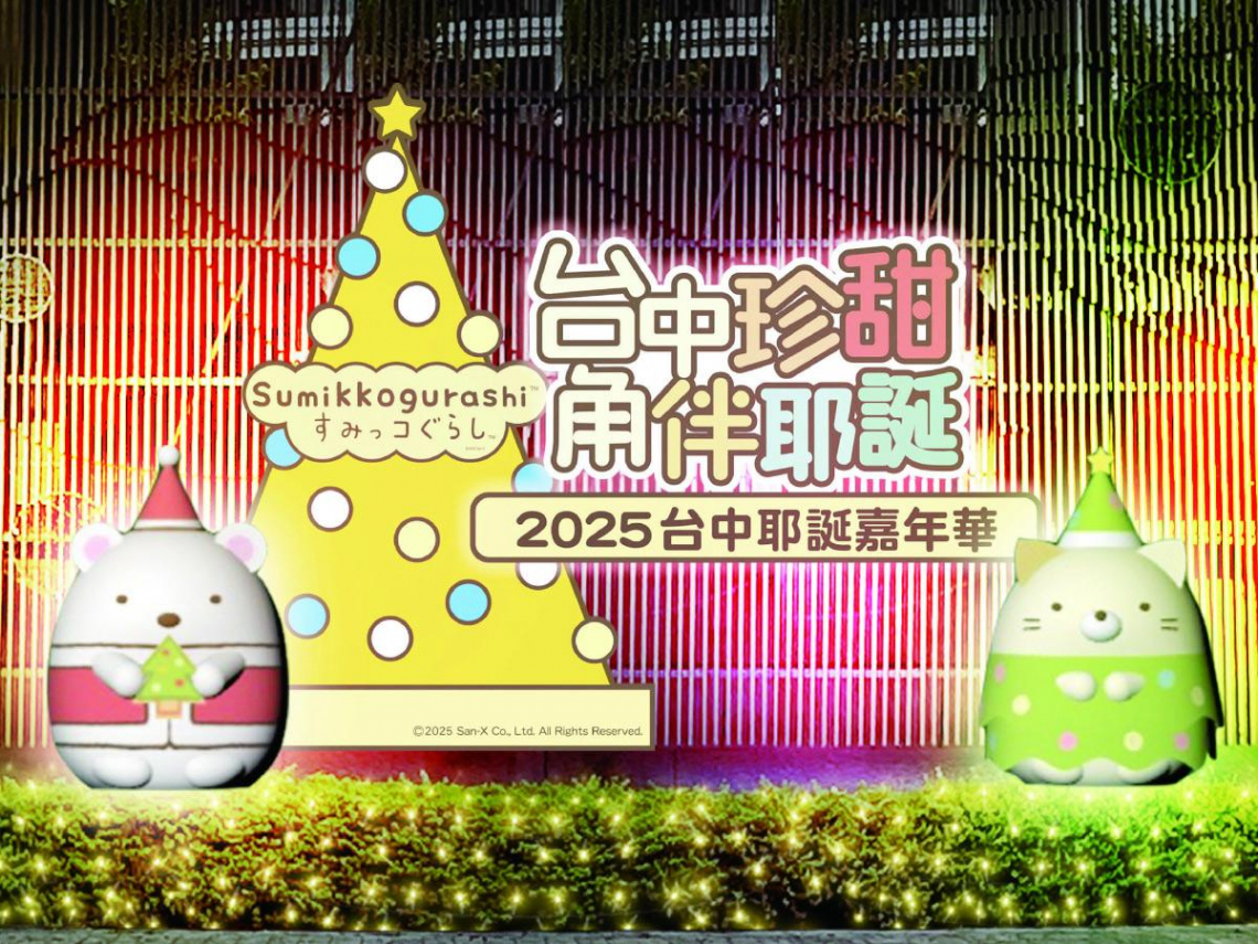 最療癒的耶誕！《角落小夥伴》大集合