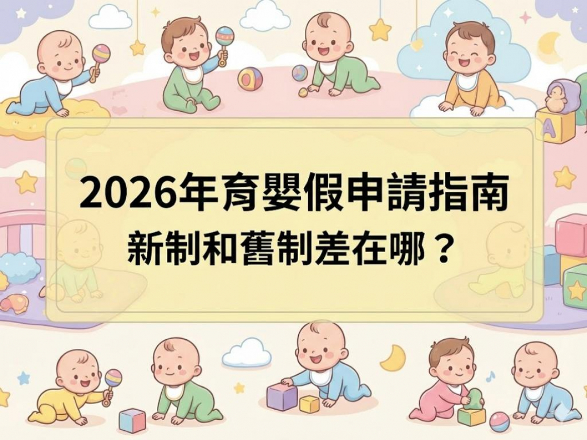 2026育嬰假新制！育嬰假可以請多久、有薪水嗎？育嬰留職停薪津貼申請、準備資料，和舊制差異一次看