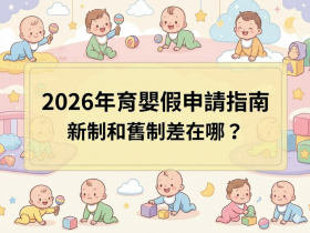 2026育嬰假新制！育嬰假可以請多久、有薪水嗎？育嬰留職停薪津貼申請、準備資料，和舊制差異一次看