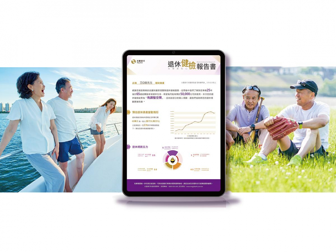 兆豐銀行退休健診神助攻 財務規劃提前起跑 人生下半場圓滿無憂