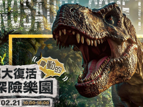恐龍大復活關渡探險樂園1/17開幕！票價地點、預售票優惠、4大必玩展區、交通方式全攻略