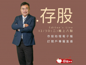 存股助理訂閱戶專屬直播預告｜2025年12月30日（星期二）晚上8點