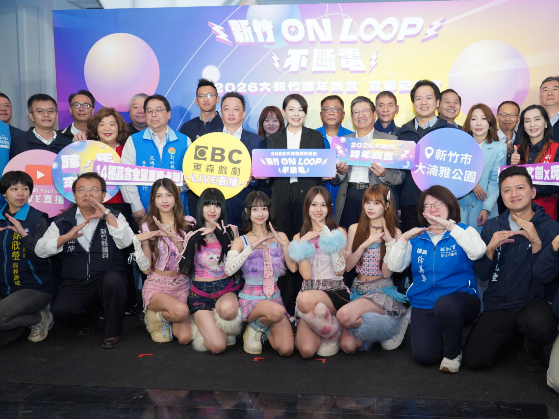 2026大新竹跨年晚會竹市登場 竹縣府提供專車接駁 楊文科縣長邀鄉親同樂迎新年