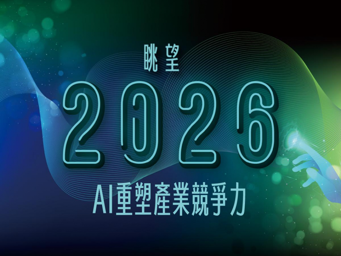 眺望2026  AI重塑產業競爭力