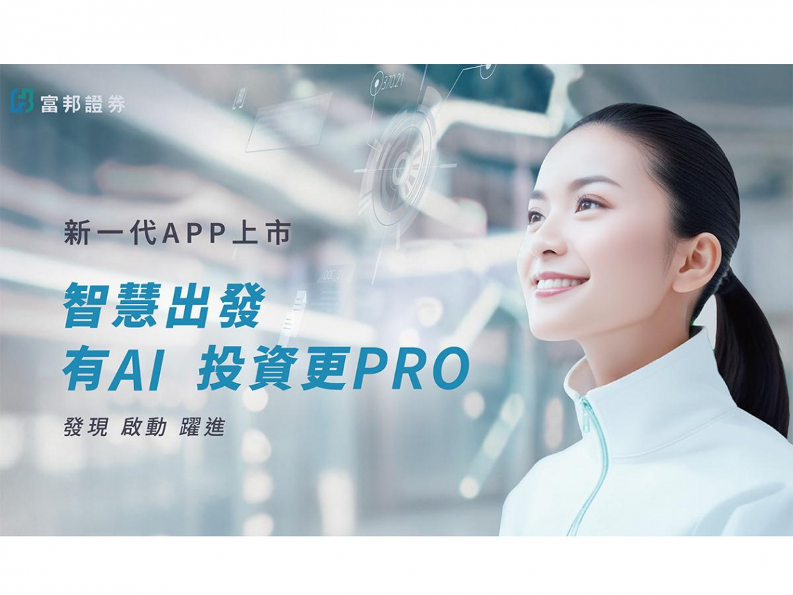 智慧出發  全新升級  富邦證券《富邦AI PRO》APP 正式上線 啟動投資新紀元 躍進AI新視野