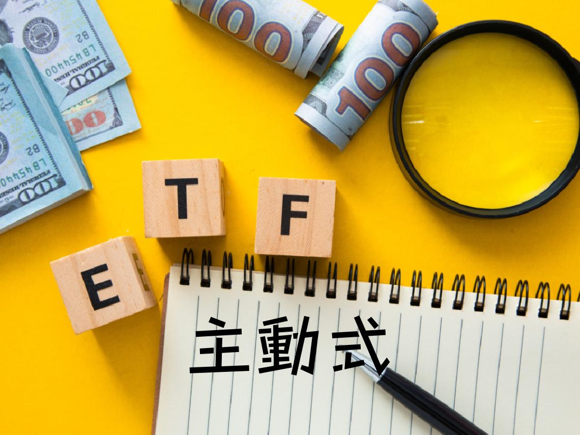 績效狠甩0050？00981A、00982A、00990A、00991A...4檔主動式ETF大比拼：管理費、配息...一文看懂怎麼挑最賺？