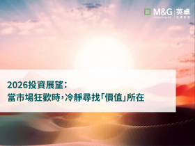 2026投資展望：當市場狂歡時，冷靜尋找「價值」所在