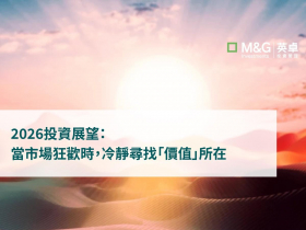 2026投資展望：當市場狂歡時，冷靜尋找「價值」所在